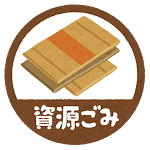 ごみ収集日